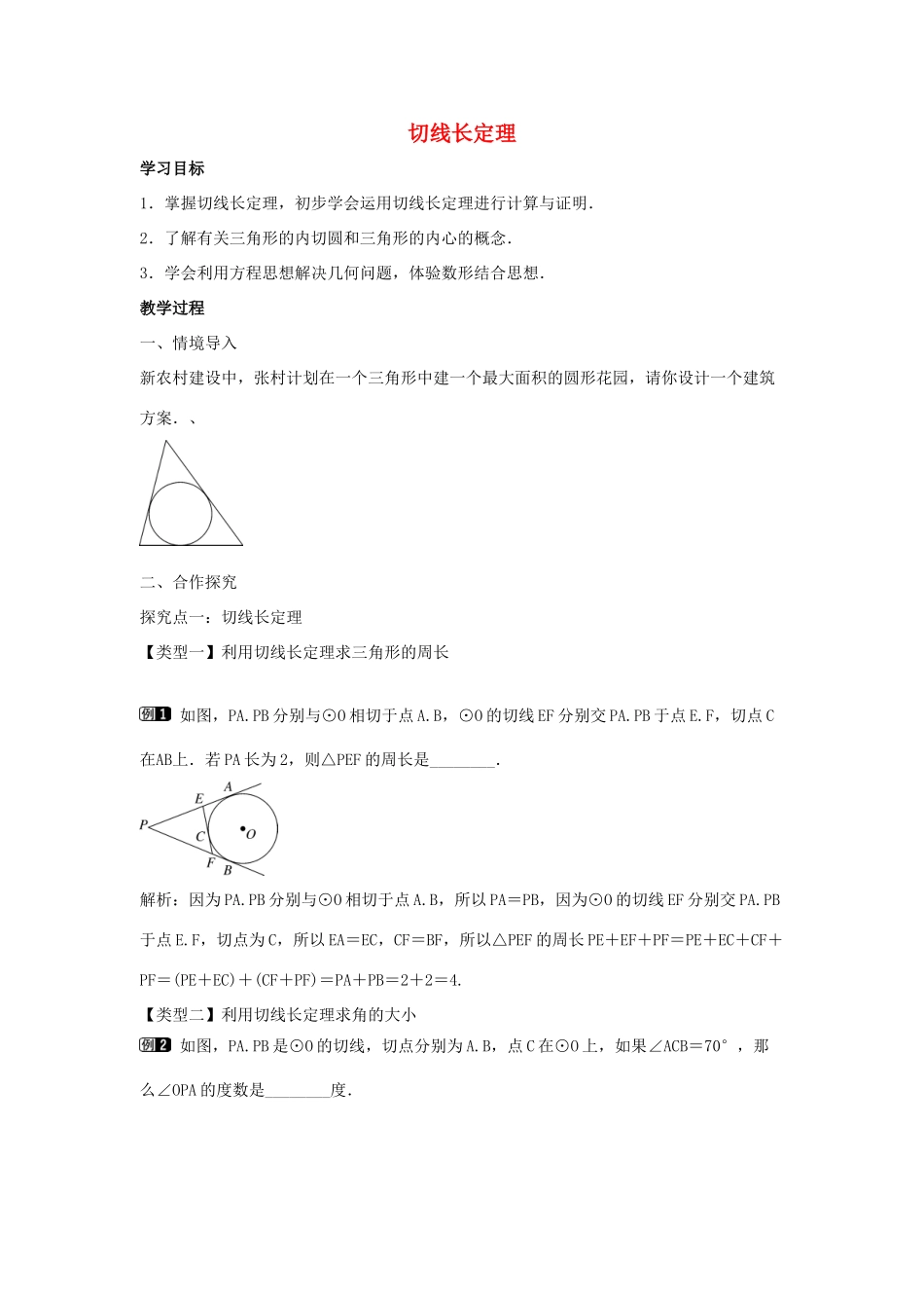 九年级数学下册 第二十九章 直线与圆的位置关系 29.4 切线长定理教学设计 （新版）冀教版-（新版）冀教版初中九年级下册数学教案_第1页