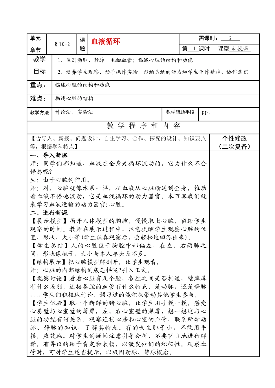 七年级生物下册10-2（1）血液循环教案苏教版_第1页