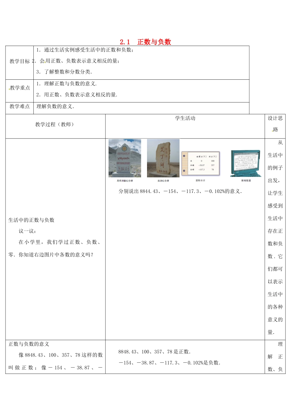 七年级数学上册《2.1 正数与负数》教案 （新版）苏科版-（新版）苏科版初中七年级上册数学教案_第1页