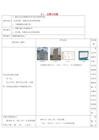 七年级数学上册《2.1 正数与负数》教案 （新版）苏科版-（新版）苏科版初中七年级上册数学教案