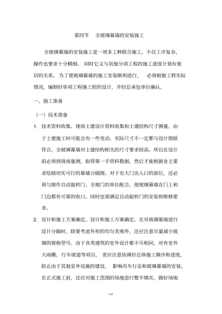 全玻璃幕墙的安装施工及通病防治