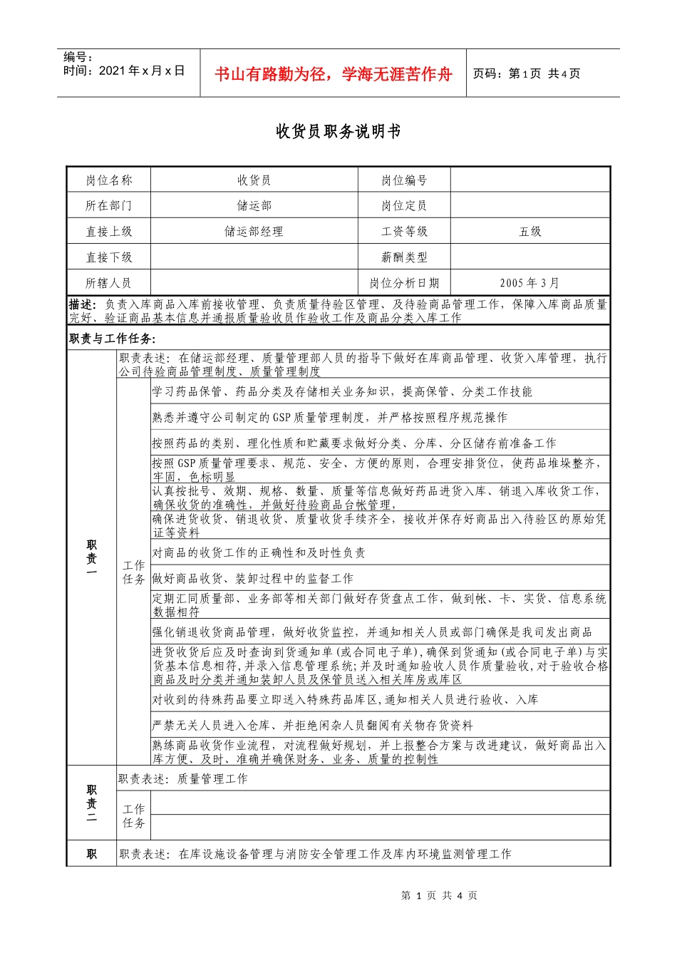 医药收货员职务说明书_第1页