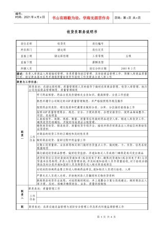 医药收货员职务说明书