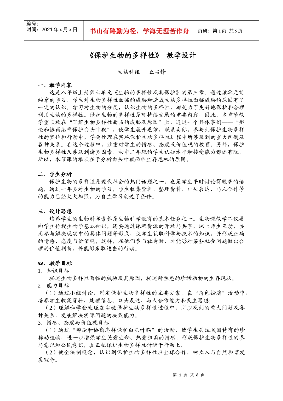 保护生物的多样性_第1页