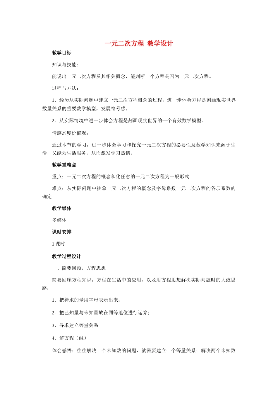九年级数学上册 一元二次方程教学设计 冀教版_第1页