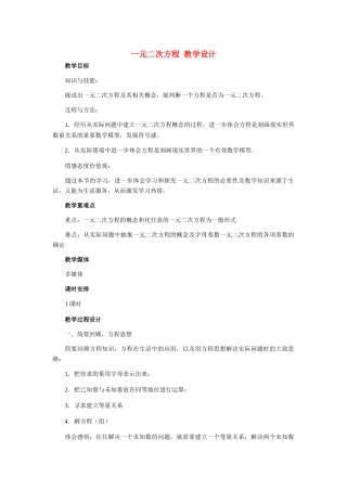 九年级数学上册 一元二次方程教学设计 冀教版