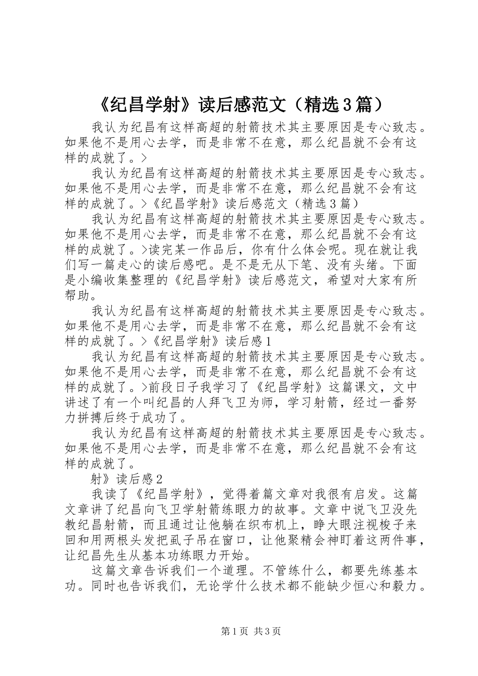 《纪昌学射》读后感范文（精选3篇）_第1页