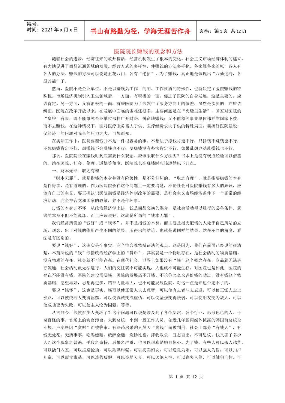 医药管理之医院院长的收支管理概述_第1页