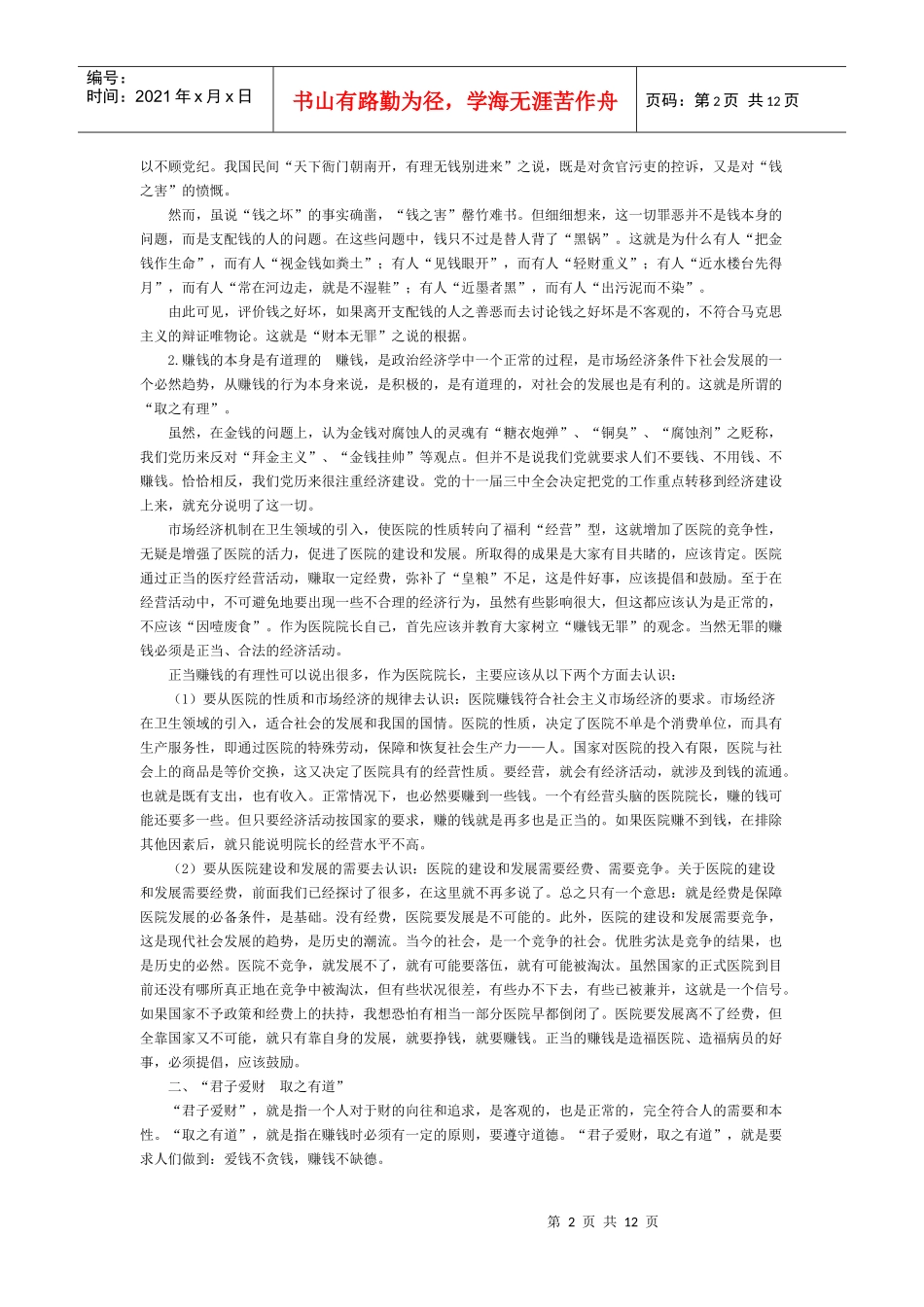 医药管理之医院院长的收支管理概述_第2页