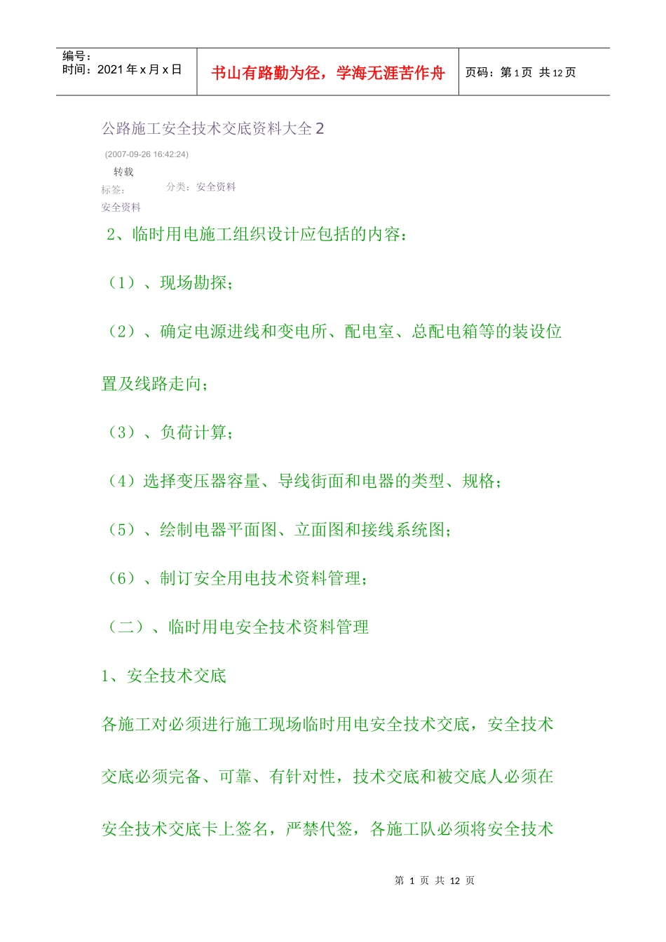 公路施工安全技术交底资料大全2_第1页