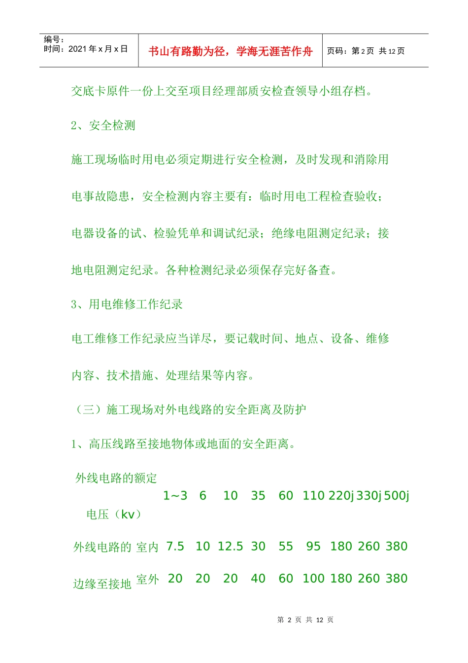 公路施工安全技术交底资料大全2_第2页