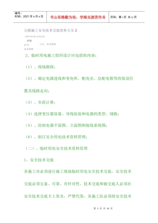 公路施工安全技术交底资料大全2