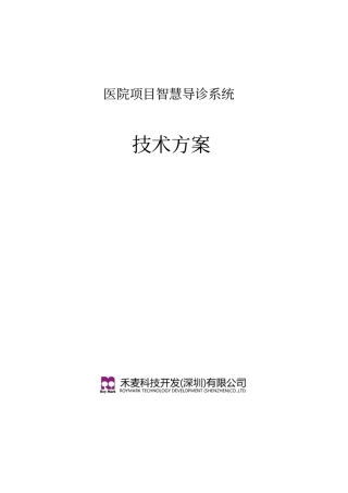 医院项目智慧导诊系统方案