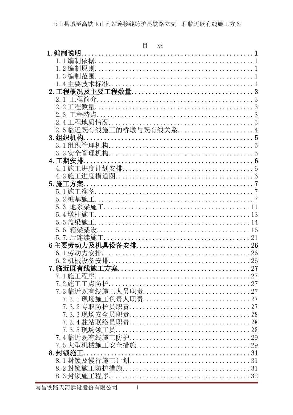 临近既有线施工方案(DOC59页)_第1页