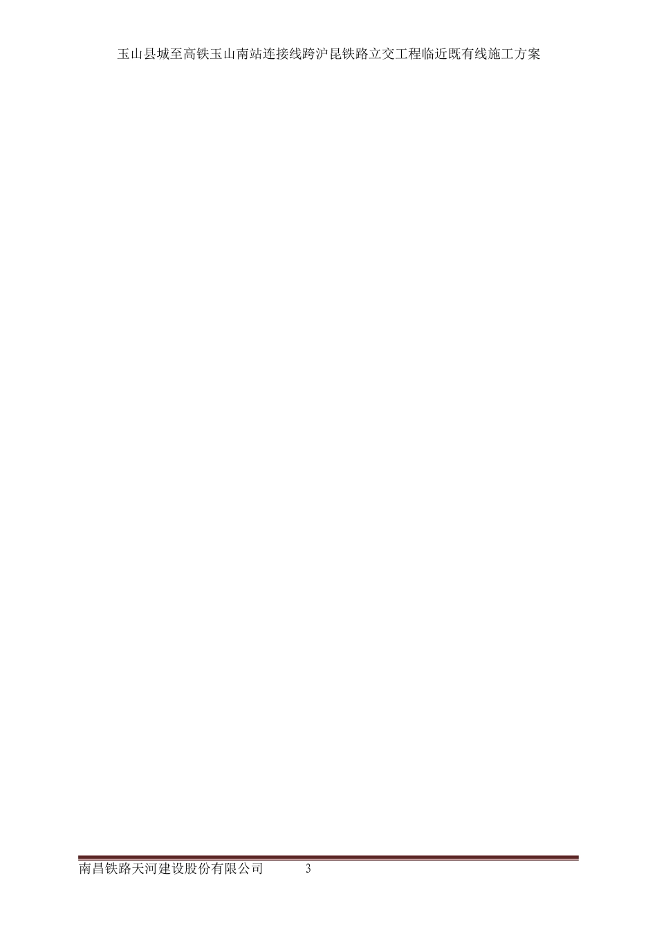 临近既有线施工方案(DOC59页)_第3页