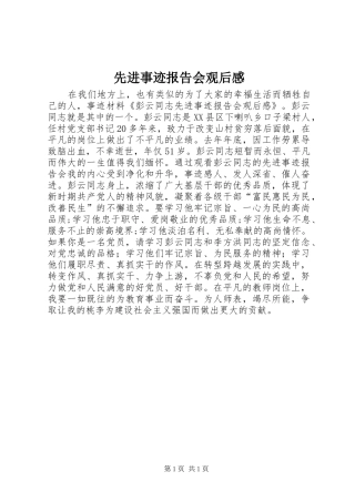 先进事迹报告会观后感 