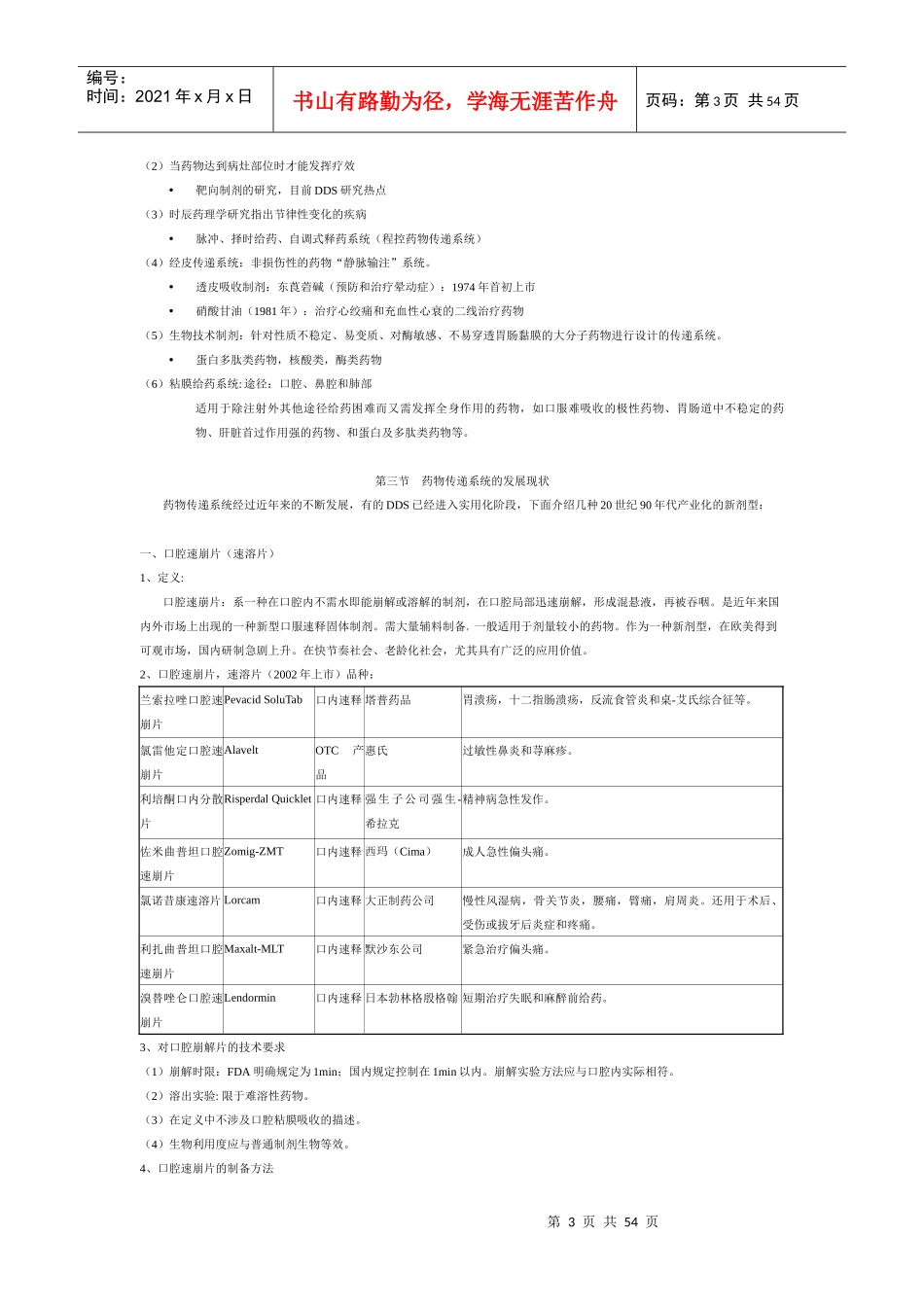 XXXX药物新剂型与新技术课程讲稿2_第3页
