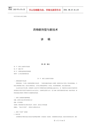 XXXX药物新剂型与新技术课程讲稿2
