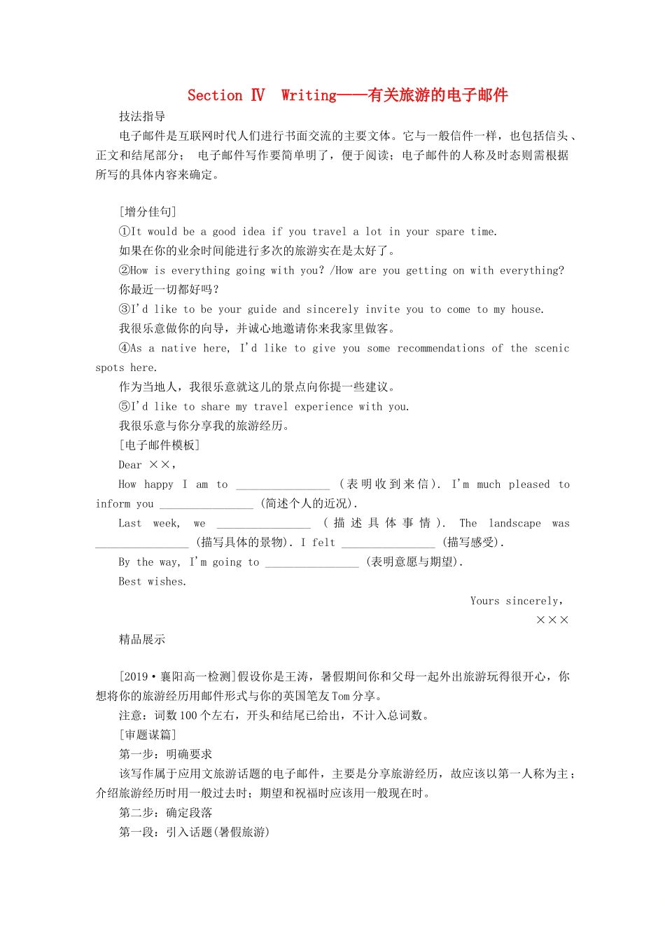 高中英语 Unit 5 Into the wild Section Ⅳ Writing——有关旅游的电子邮件讲义 外研版必修第一册-外研版高一第一册英语教案_第1页