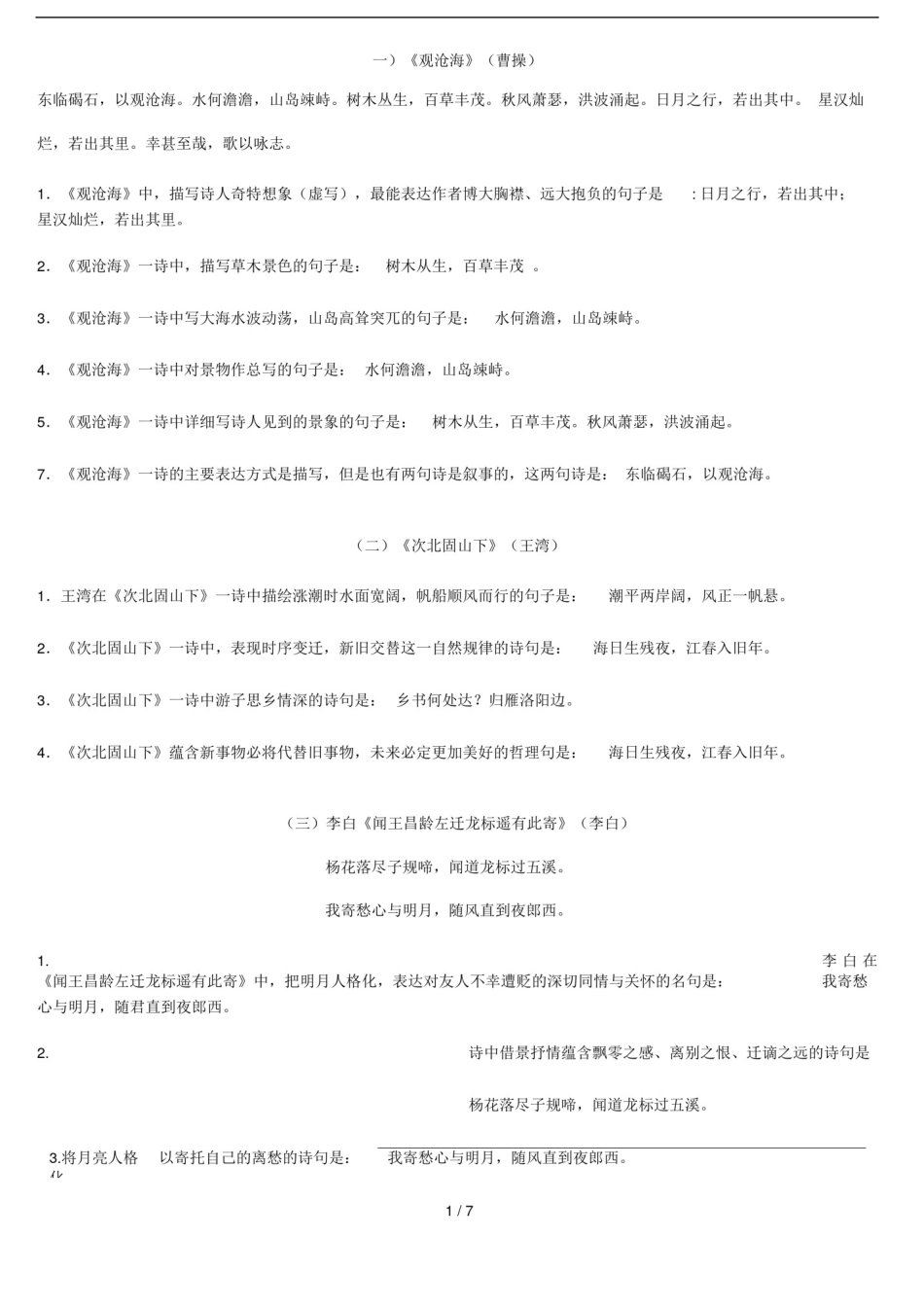 2016年部编七年级上册古诗文理解性默写(完整版)_第1页
