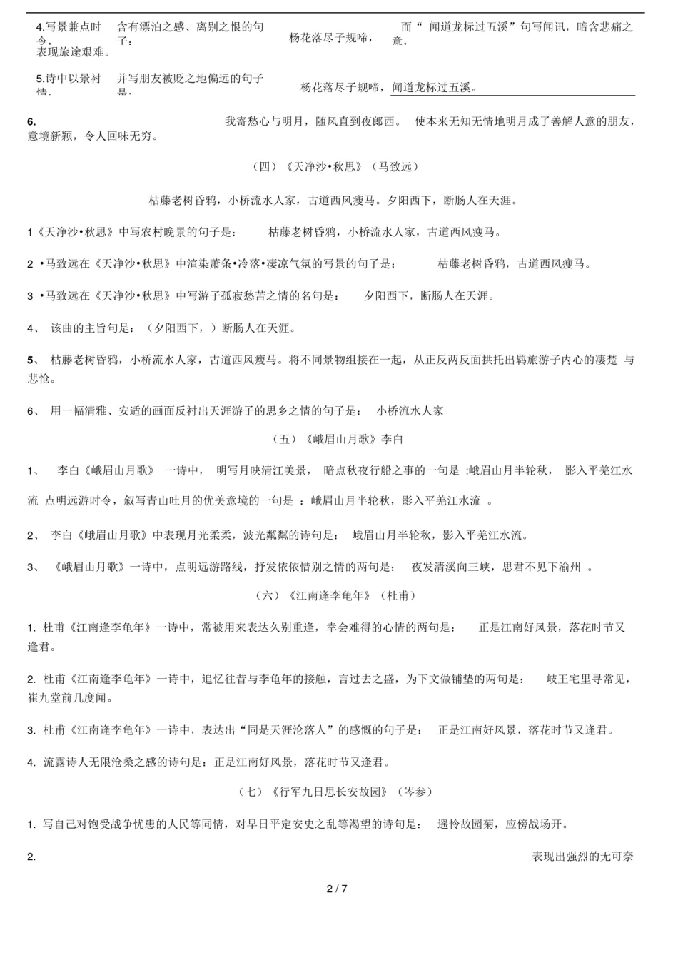 2016年部编七年级上册古诗文理解性默写(完整版)_第2页
