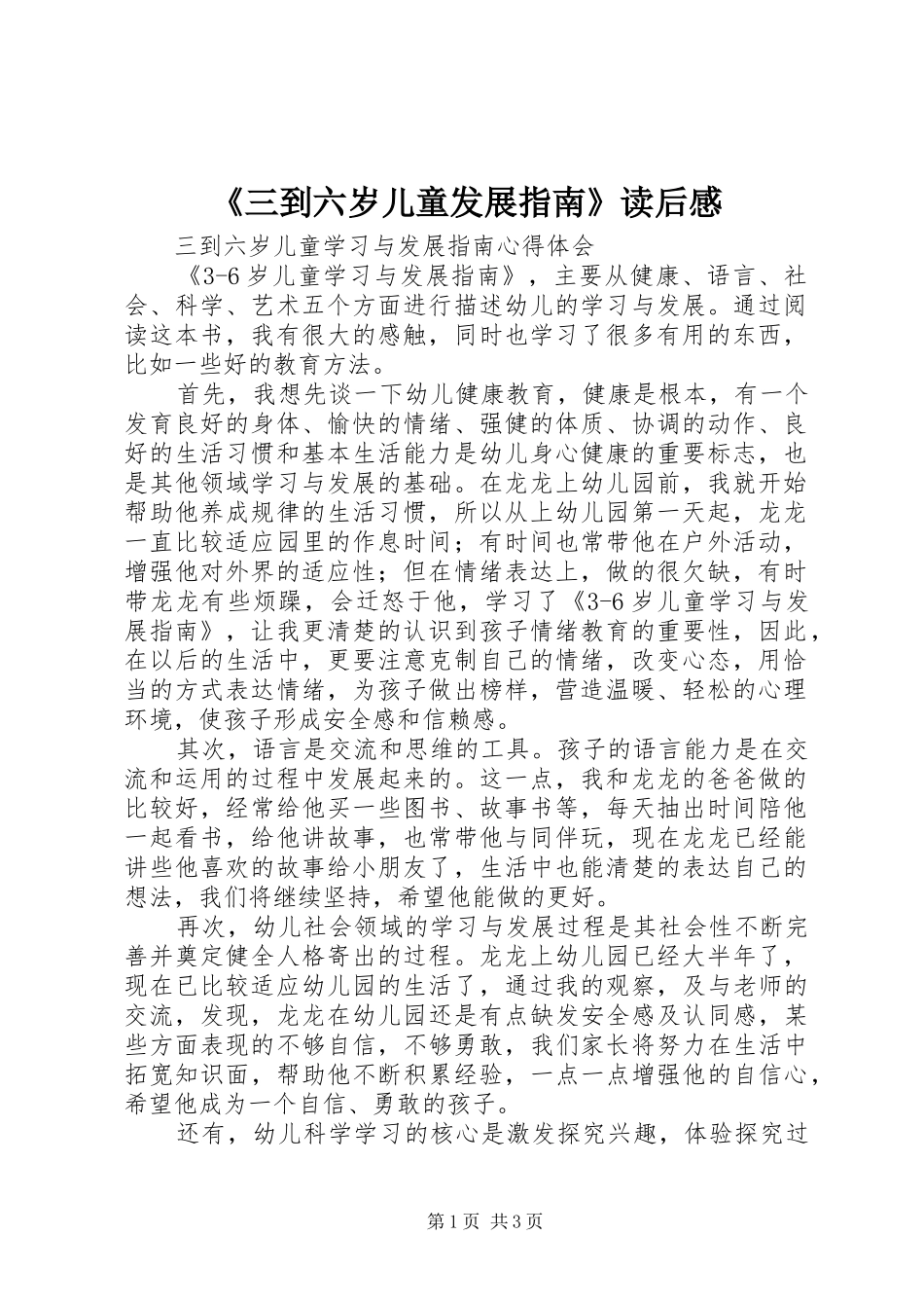 《三到六岁儿童发展指南》读后感 _第1页