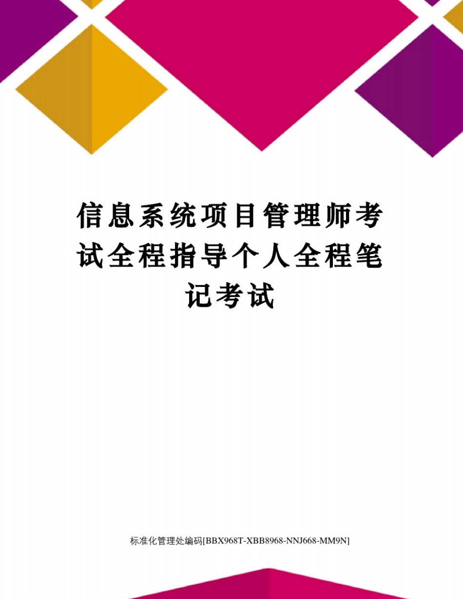 信息系统项目管理师考试全程指导个人全程笔记考试_第1页
