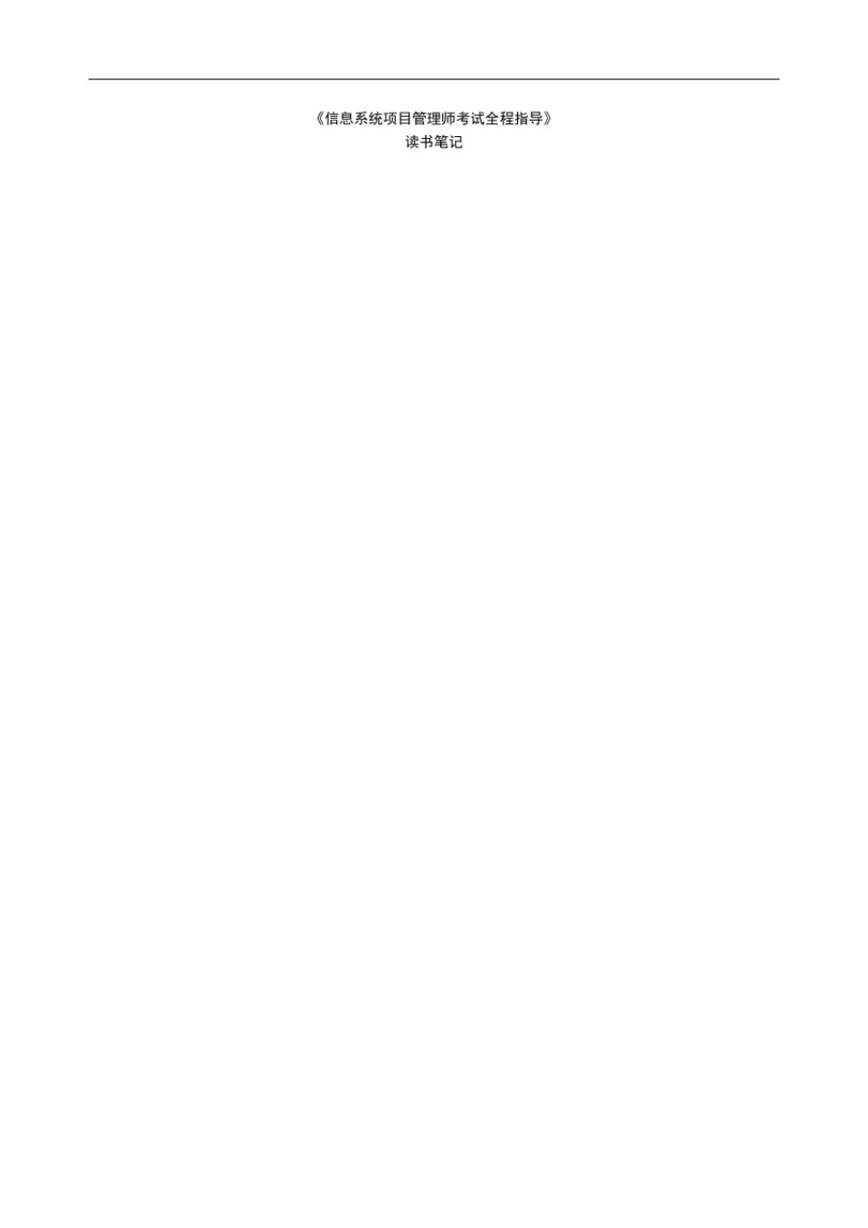 信息系统项目管理师考试全程指导个人全程笔记考试_第2页