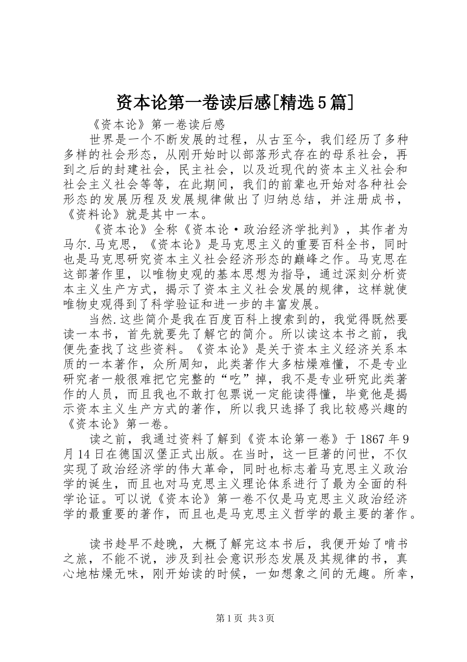 资本论第一卷读后感[精选5篇] _第1页