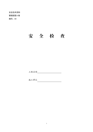 内蒙古自治区房屋建筑工程施工现场安全技术