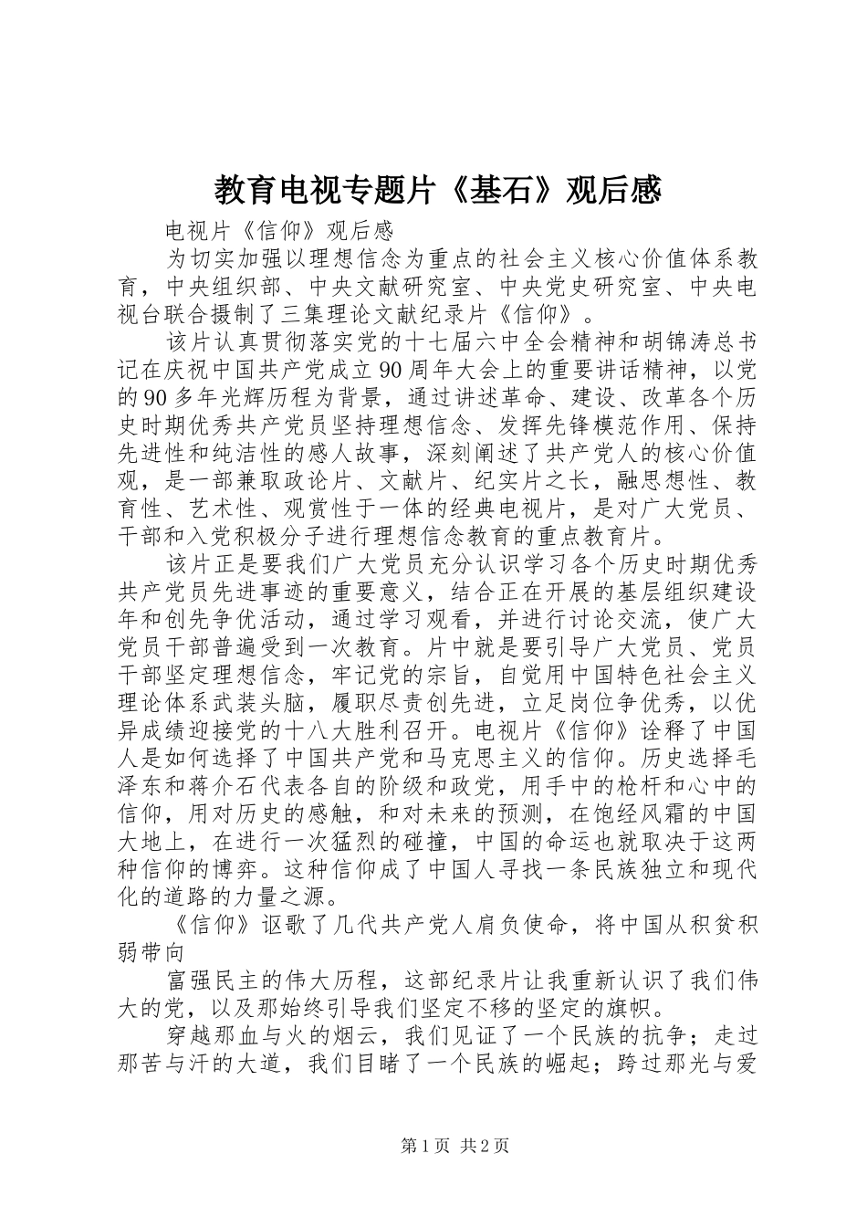 教育电视专题片《基石》观后感 _第1页