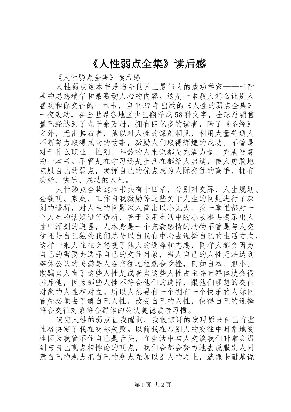 《人性弱点全集》读后感 _第1页