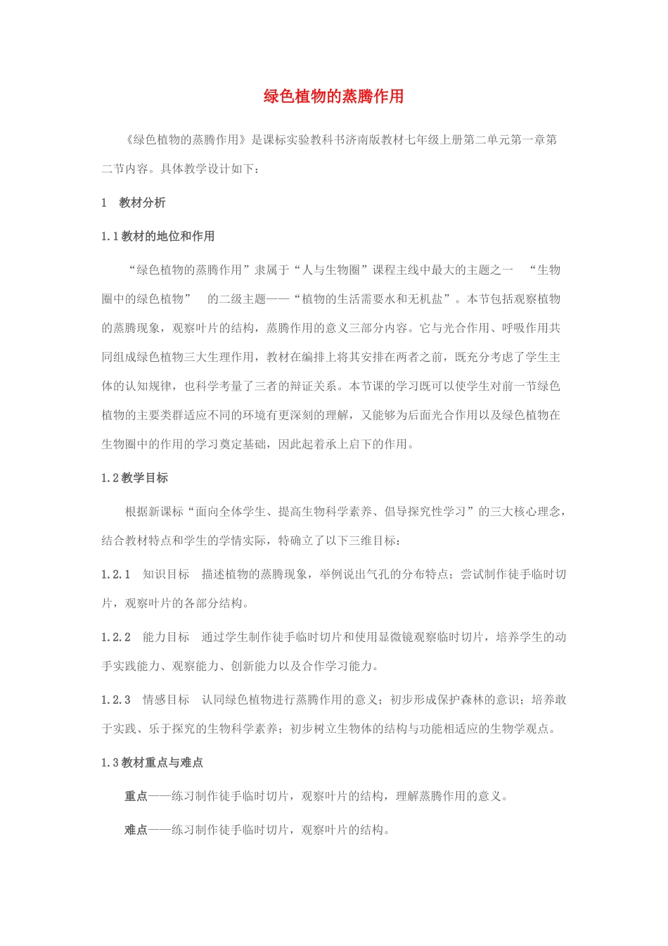 七年级生物上册 第二单元 第一章 第二节 绿色植物的蒸腾作用教案 济南版-济南版初中七年级上册生物教案_第1页