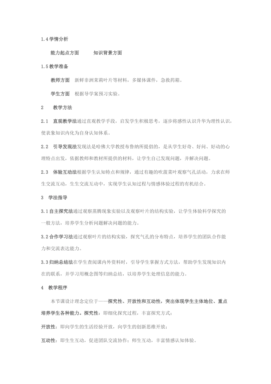 七年级生物上册 第二单元 第一章 第二节 绿色植物的蒸腾作用教案 济南版-济南版初中七年级上册生物教案_第2页