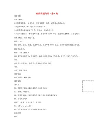 七年级数学上册 4.5 角的比较与补（余）角教学设计 （新版）沪科版-（新版）沪科版初中七年级上册数学教案