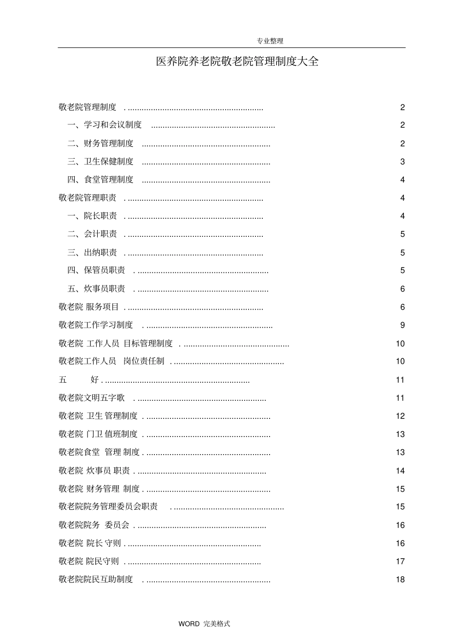 医养院养老院敬老院管理制度汇编大全_第1页
