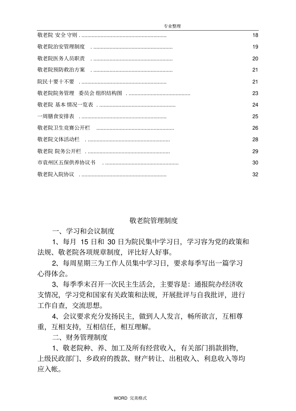 医养院养老院敬老院管理制度汇编大全_第2页