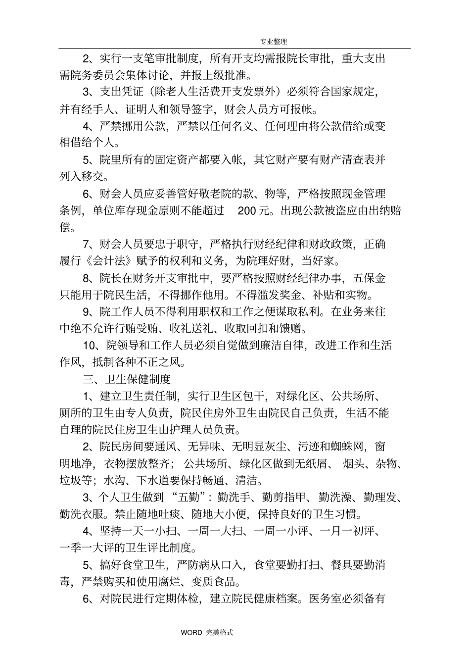 医养院养老院敬老院管理制度汇编大全_第3页