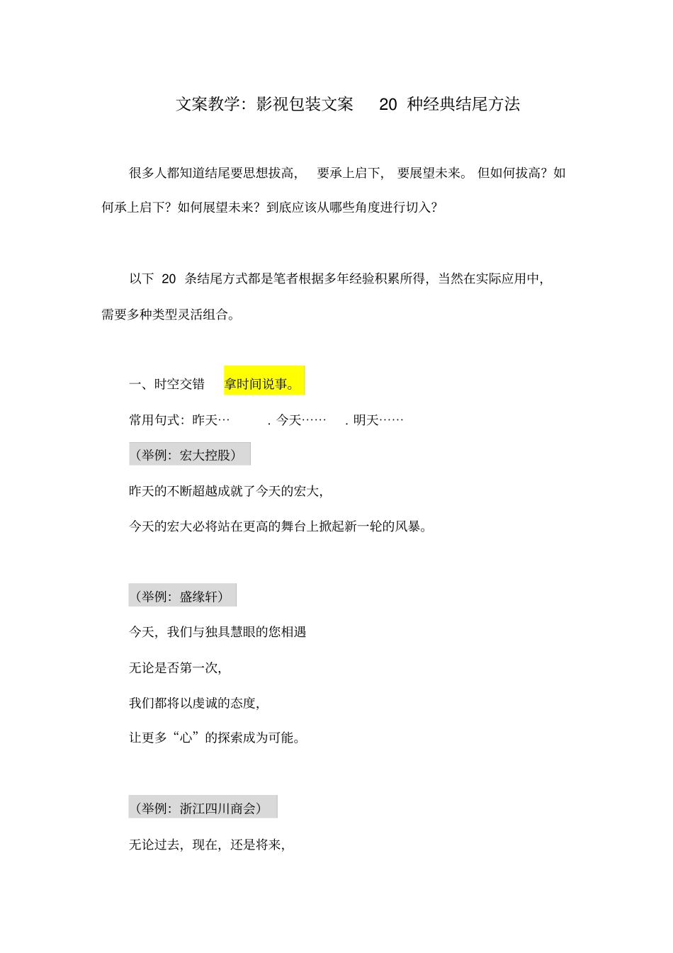 文案教学：影视宣传片包装文案20种经典结尾方法_第1页