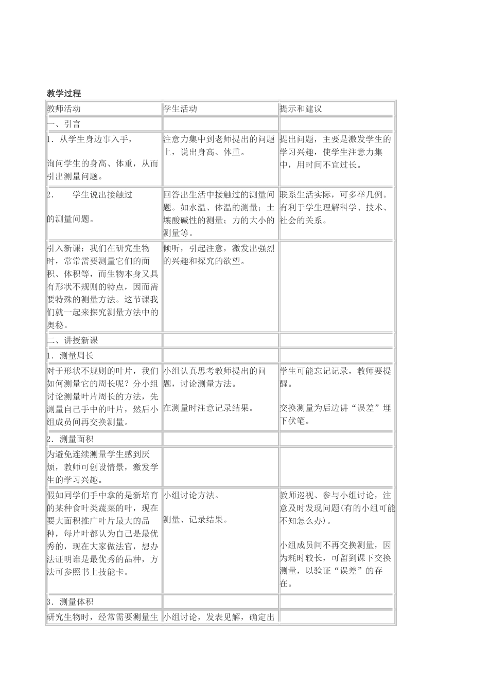 七年级生物上册《1.3 练习测量》教案1 翼教版_第2页