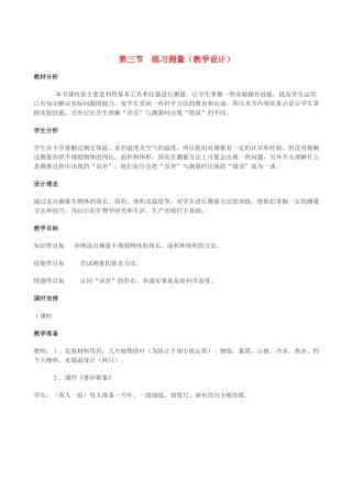 七年级生物上册《1.3 练习测量》教案1 翼教版