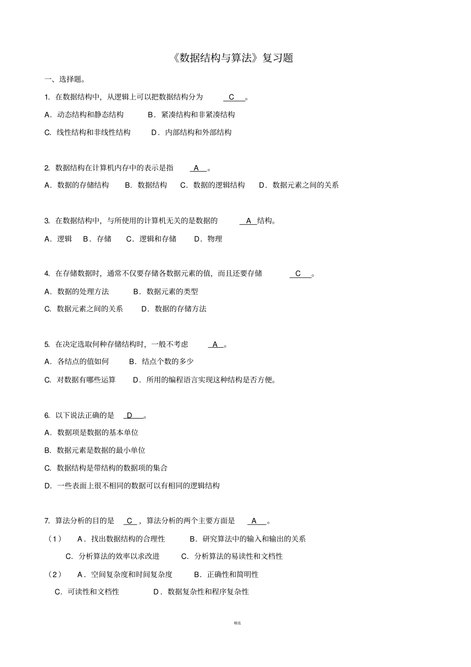 数据结构与算法期末考试复习试题_第1页