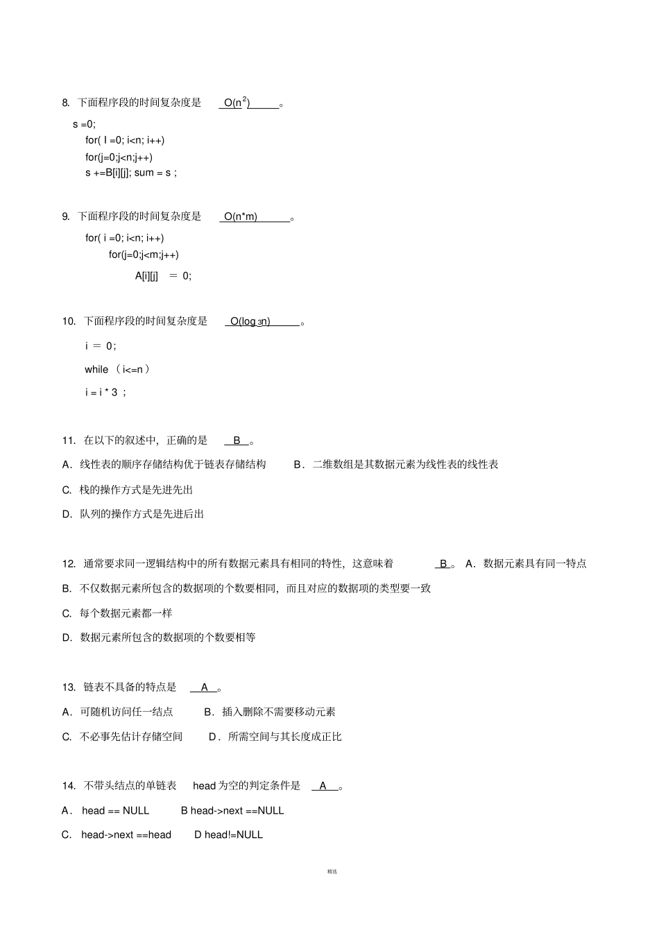数据结构与算法期末考试复习试题_第2页