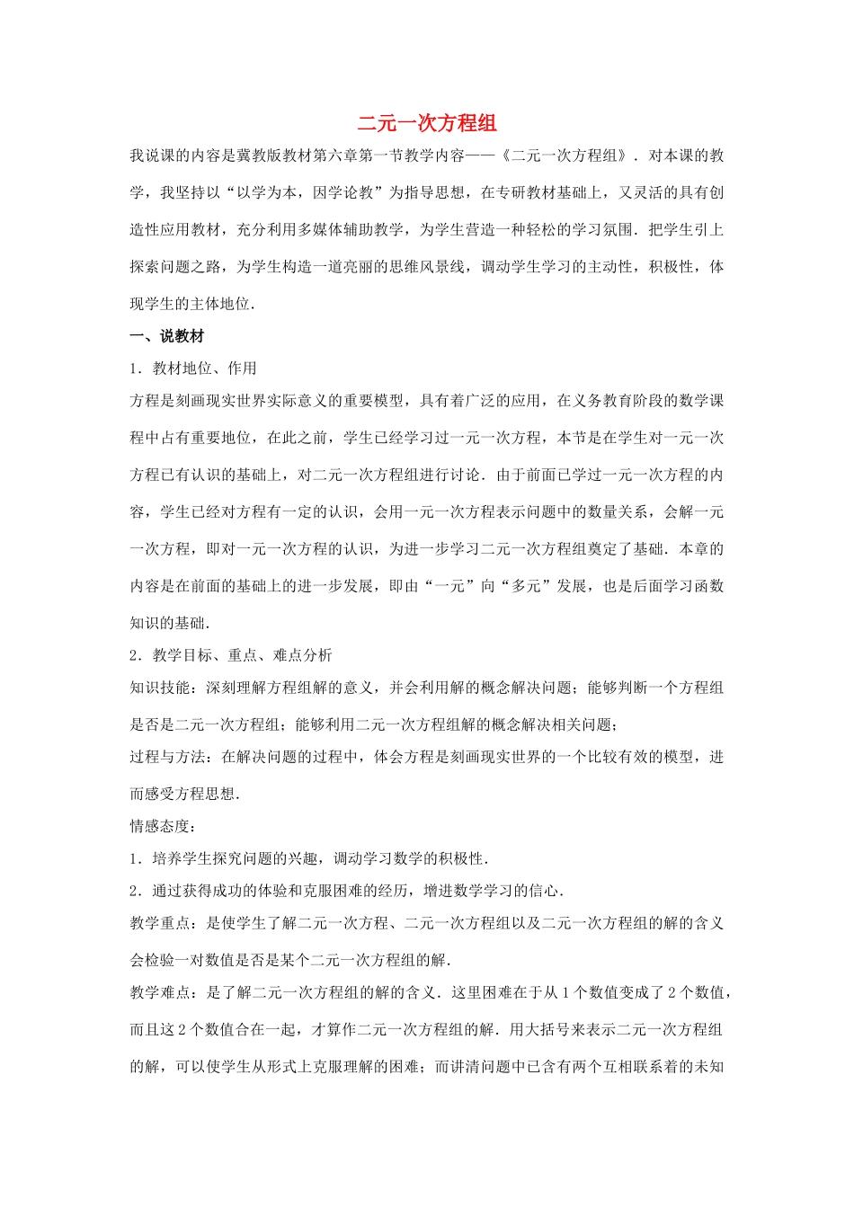 七年级数学下册 第六章 二元一次方程组 6.1 二元一次方程组说课稿 （新版）冀教版-（新版）冀教版初中七年级下册数学教案_第1页