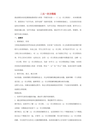七年级数学下册 第六章 二元一次方程组 6.1 二元一次方程组说课稿 （新版）冀教版-（新版）冀教版初中七年级下册数学教案