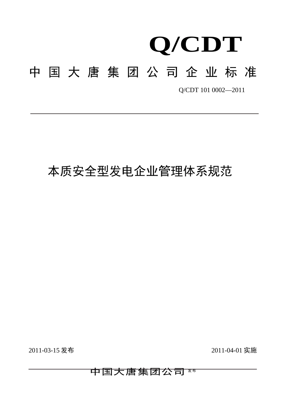 中国大唐集团公司企业标准--本质安全型发电企业管理体系规范_第1页