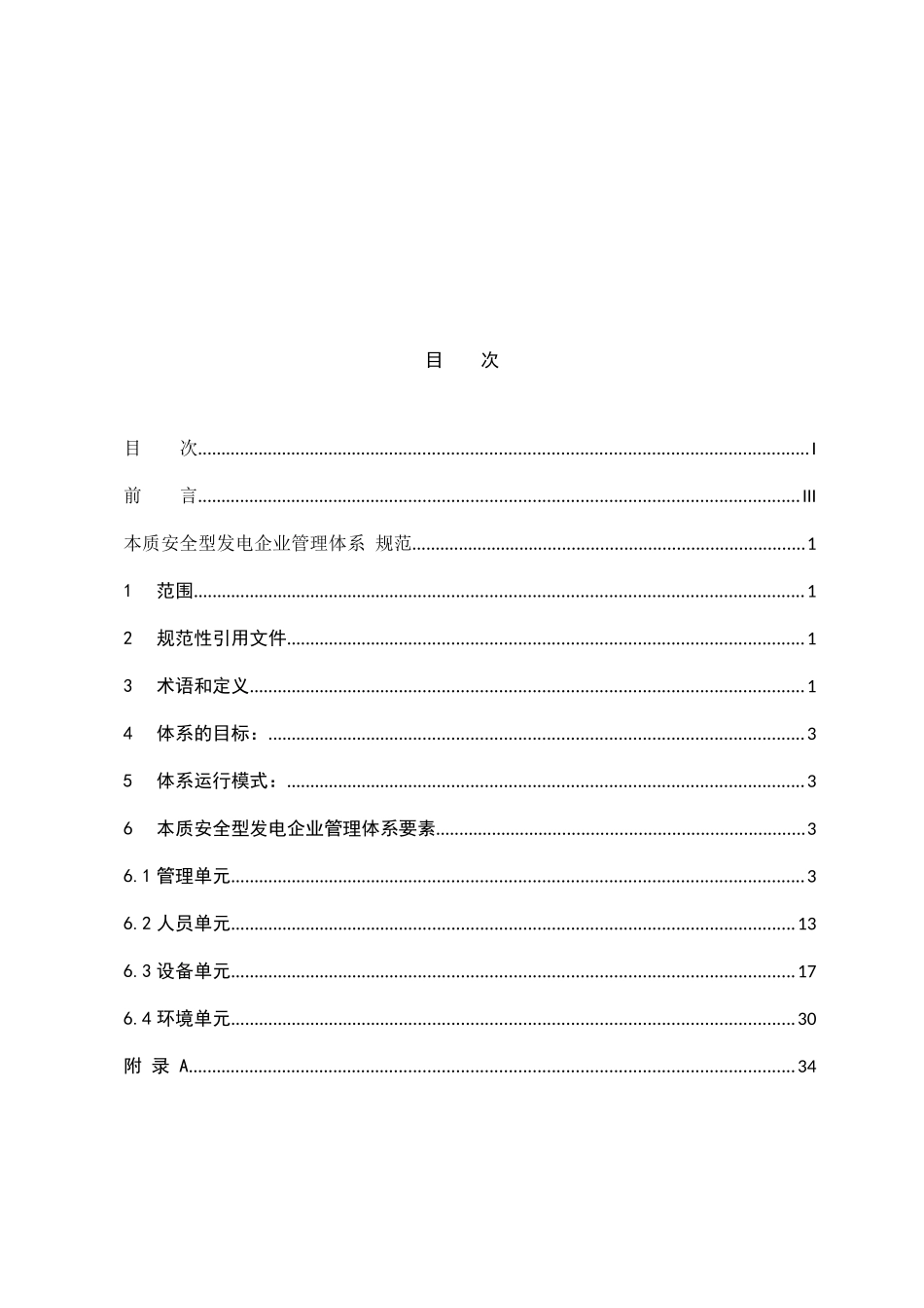 中国大唐集团公司企业标准--本质安全型发电企业管理体系规范_第2页