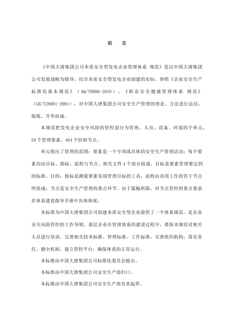 中国大唐集团公司企业标准--本质安全型发电企业管理体系规范_第3页