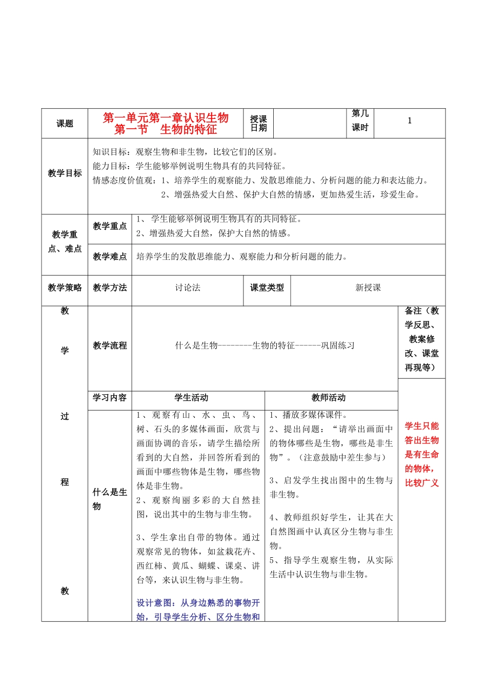 七年级生物上册 1.1.1 生物的特征教案 人教新课标版_第1页