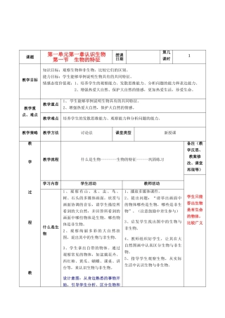 七年级生物上册 1.1.1 生物的特征教案 人教新课标版